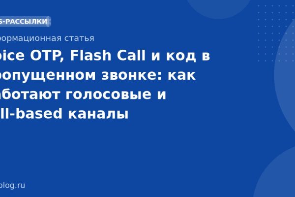 Voice OTP, Flash Call и код в пропущенном звонке: как работают голосовые и callbased каналы