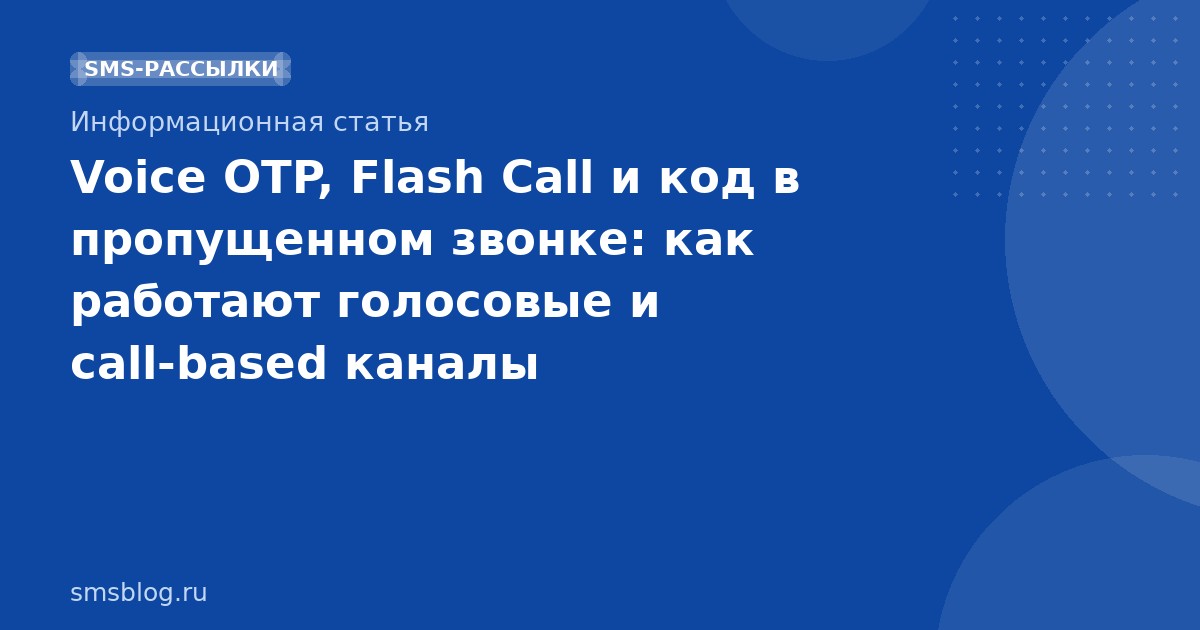 Voice OTP, Flash Call и код в пропущенном звонке: как работают голосовые и callbased каналы