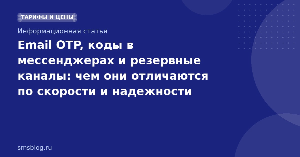 Email OTP, коды в мессенджерах и резервные каналы: чем они отличаются по скорости и надежности