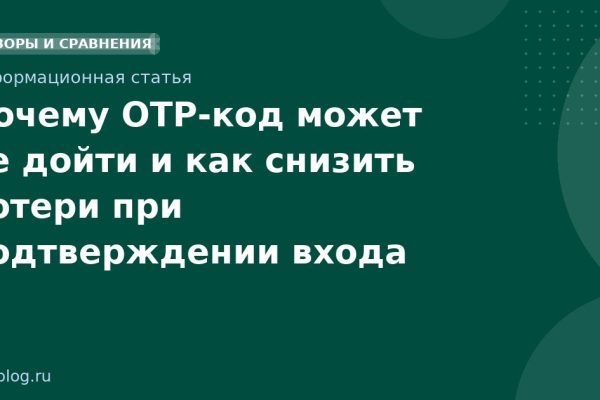 Почему OTPкод может не дойти и как снизить потери при подтверждении входа