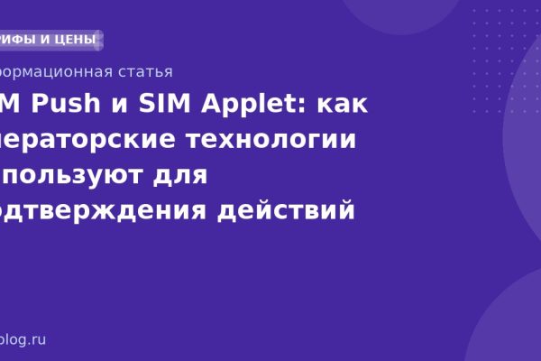 SIM Push и SIM Applet: как операторские технологии используют для подтверждения действий