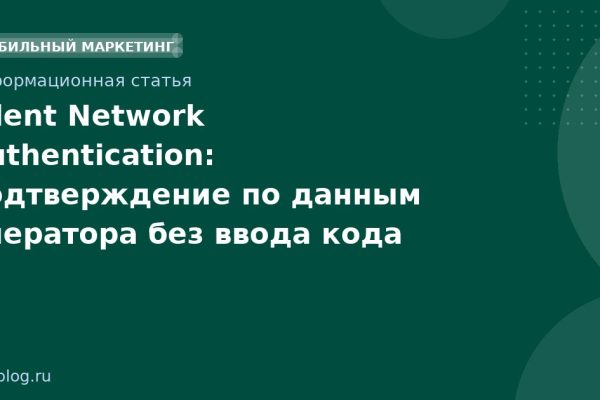 Silent Network Authentication: подтверждение по данным оператора без ввода кода