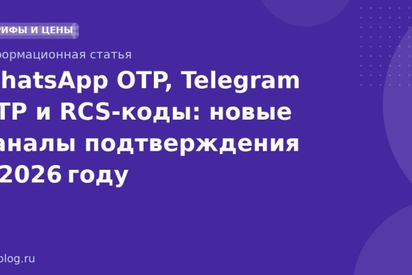 WhatsApp OTP, Telegram OTP и RCSкоды: новые каналы подтверждения в 2026 году