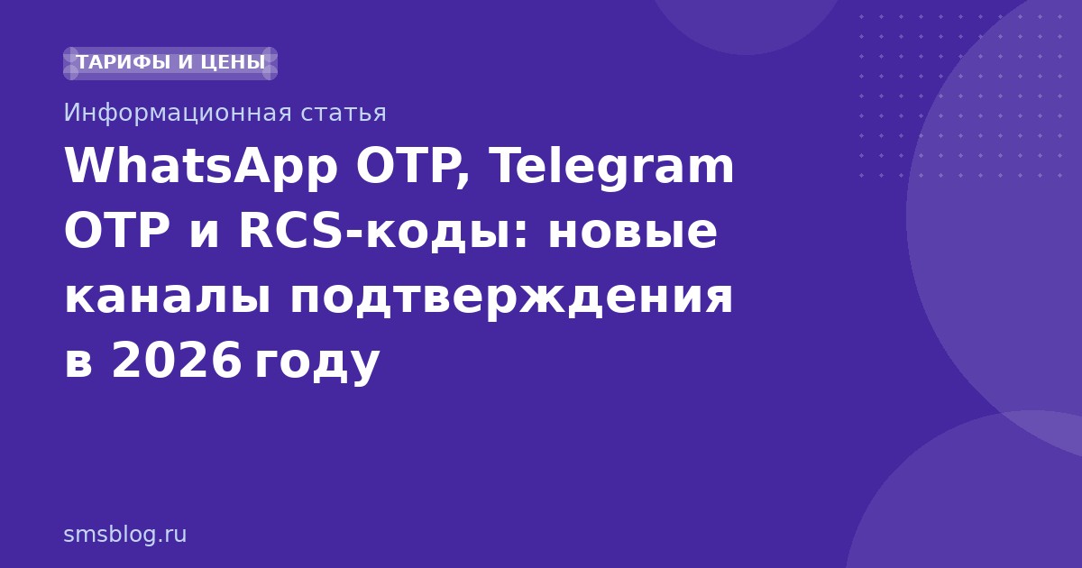 WhatsApp OTP, Telegram OTP и RCSкоды: новые каналы подтверждения в 2026 году