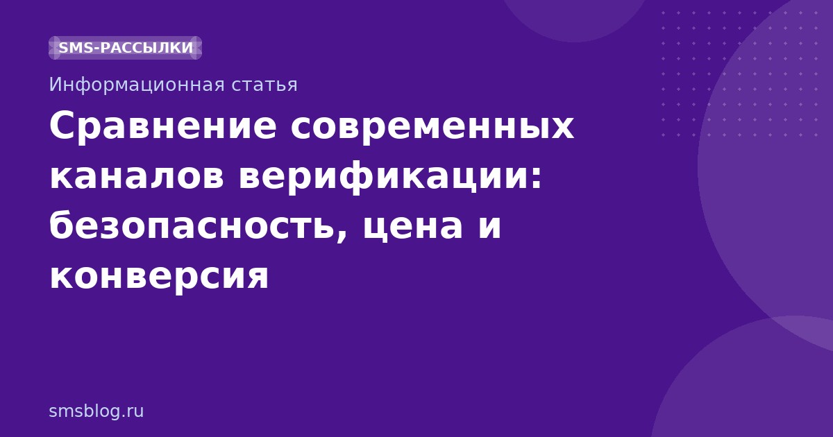 Сравнение современных каналов верификации: безопасность, цена и конверсия
