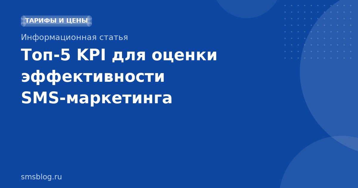 Топ-5 KPI для оценки эффективности SMSмаркетинга