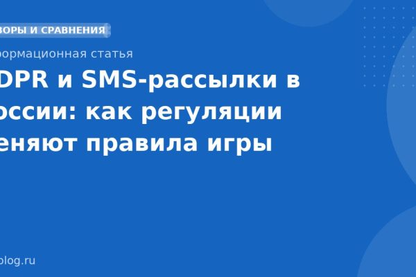 GDPR и SMSрассылки в России: как регуляции меняют правила игры