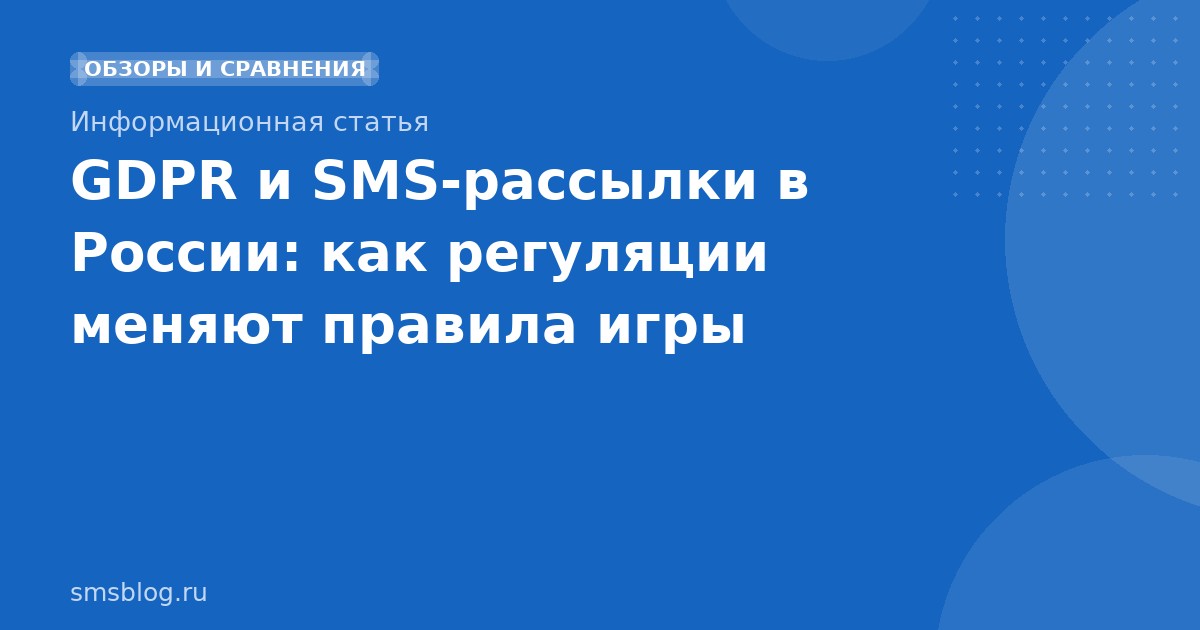 GDPR и SMSрассылки в России: как регуляции меняют правила игры