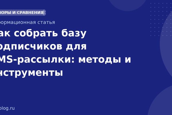 Как собрать базу подписчиков для SMSрассылки: методы и инструменты