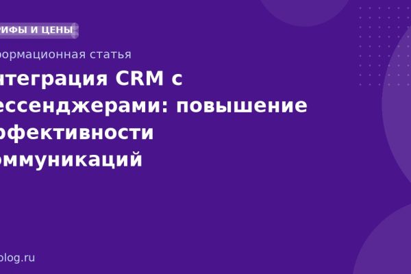 Интеграция CRM с мессенджерами: повышение эффективности коммуникаций