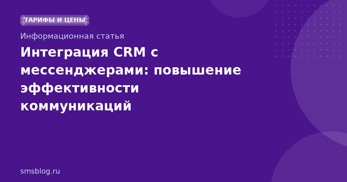Интеграция CRM с мессенджерами: повышение эффективности коммуникаций