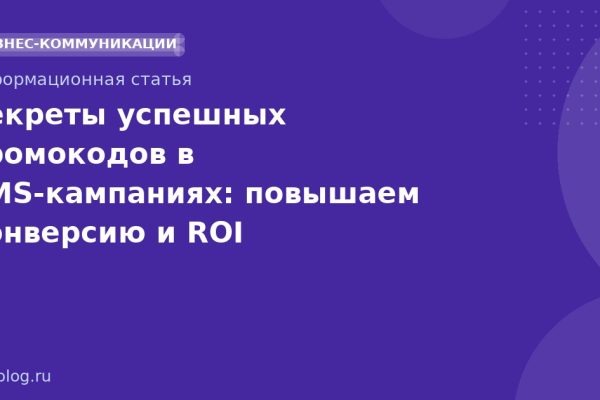 Секреты успешных промокодов в SMSкампаниях: повышаем конверсию и ROI