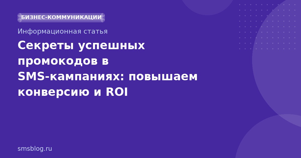 Секреты успешных промокодов в SMSкампаниях: повышаем конверсию и ROI