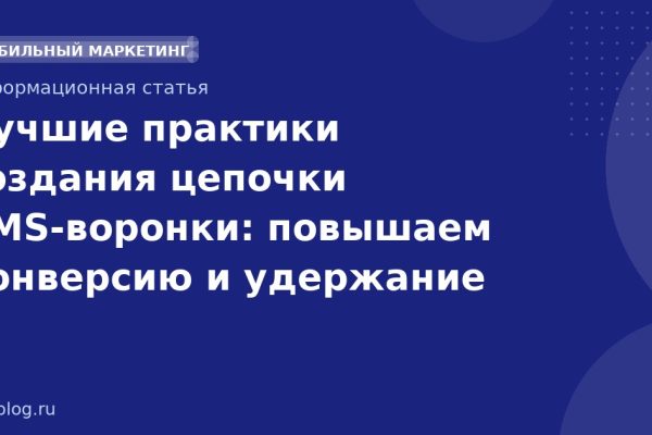 Лучшие практики создания цепочки SMS-воронки: повышаем конверсию и удержание