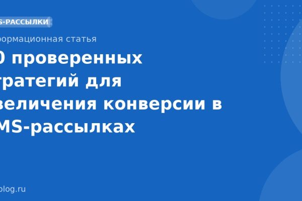 10 проверенных стратегий для увеличения конверсии в SMSрассылках