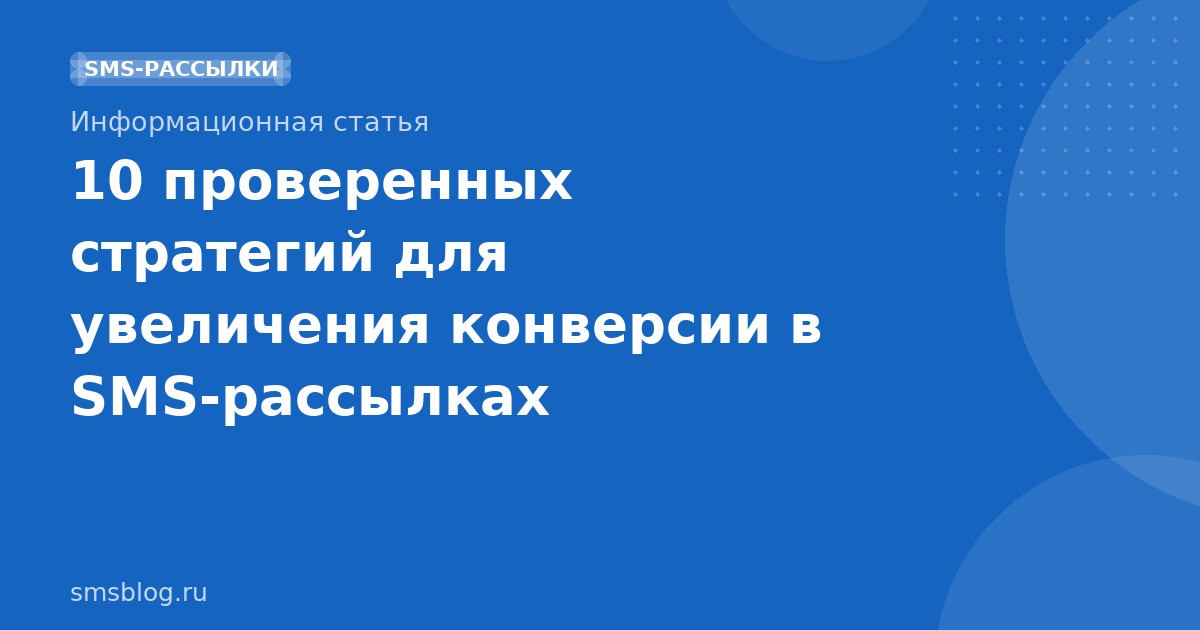 10 проверенных стратегий для увеличения конверсии в SMSрассылках