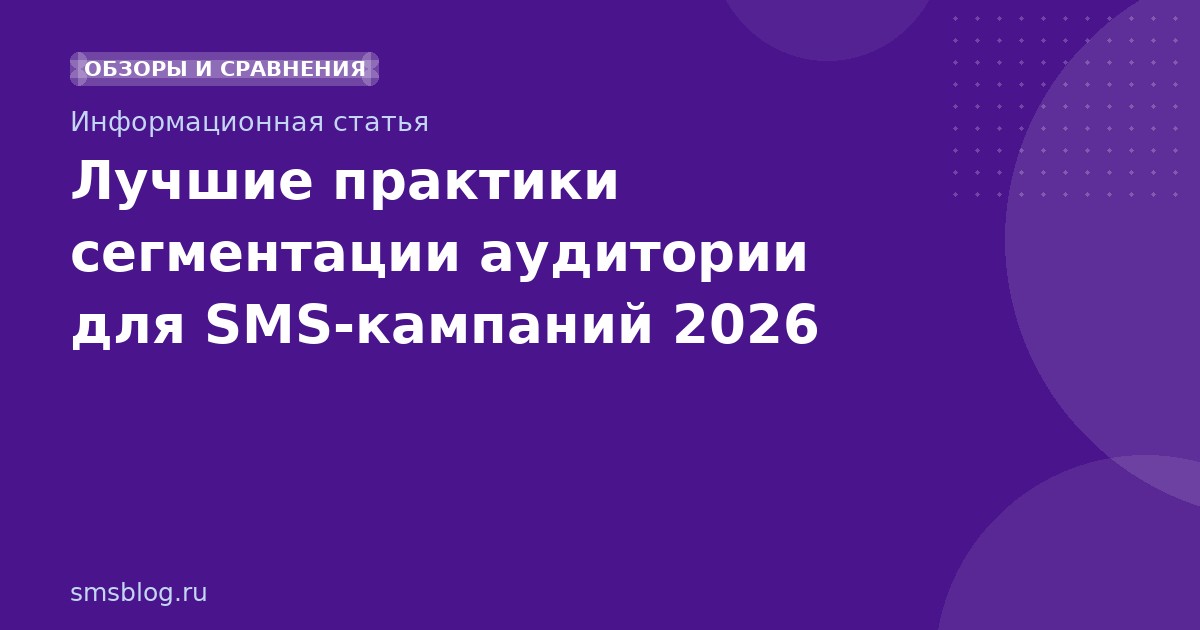Лучшие практики сегментации аудитории для SMSкампаний 2026