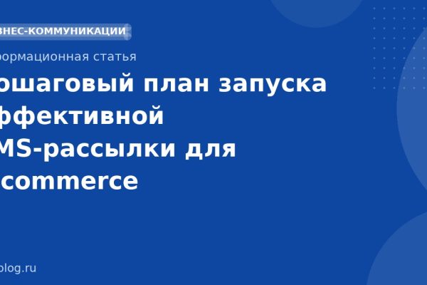 Пошаговый план запуска эффективной SMSрассылки для ecommerce