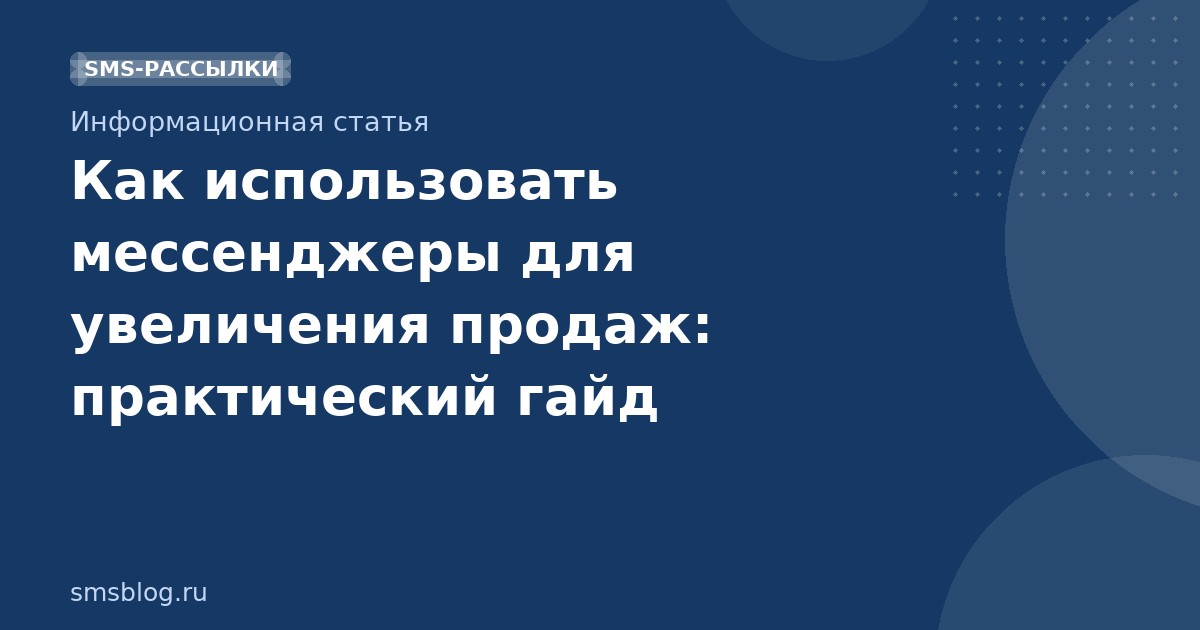Как использовать мессенджеры для увеличения продаж: практический гайд