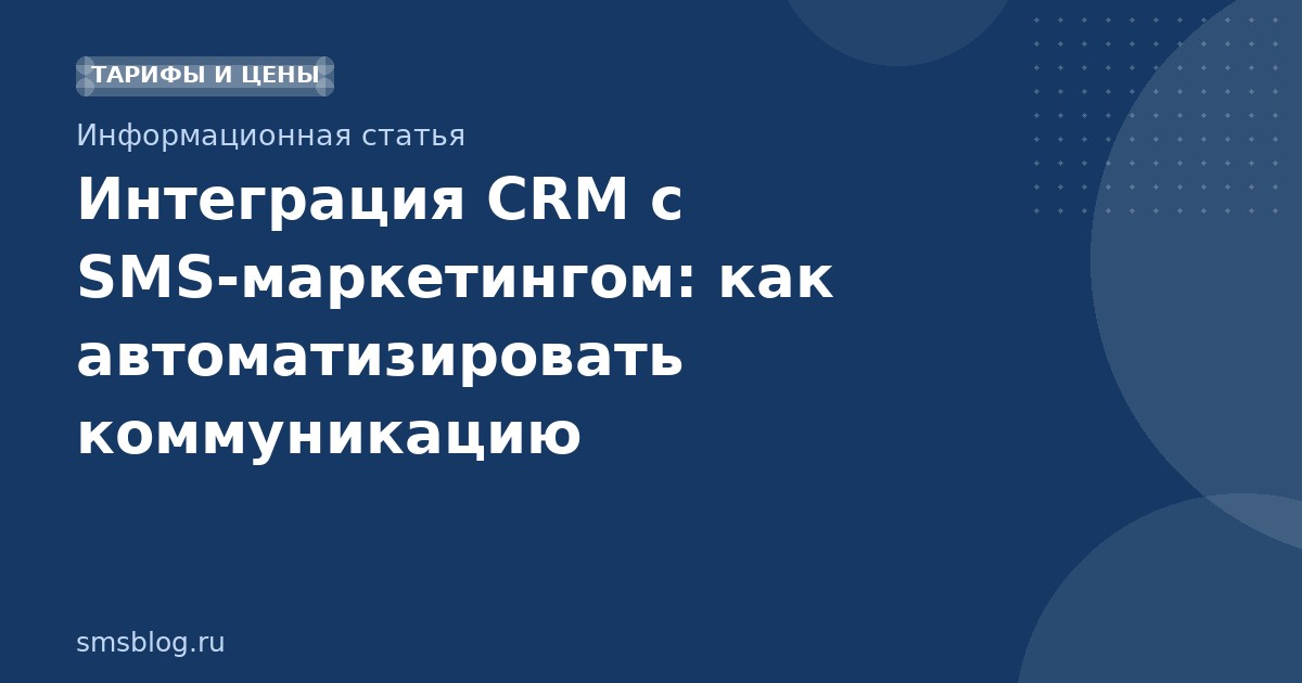 Интеграция CRM с SMSмаркетингом: как автоматизировать коммуникацию