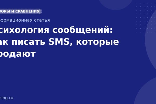 Психология сообщений: как писать SMS, которые продают
