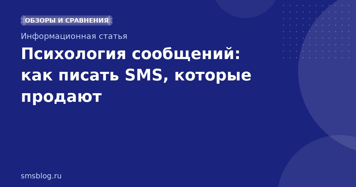Психология сообщений: как писать SMS, которые продают