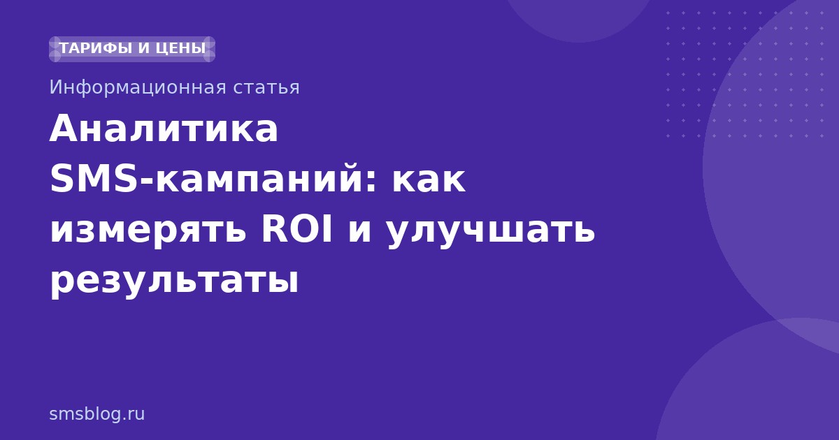 Аналитика SMSкампаний: как измерять ROI и улучшать результаты