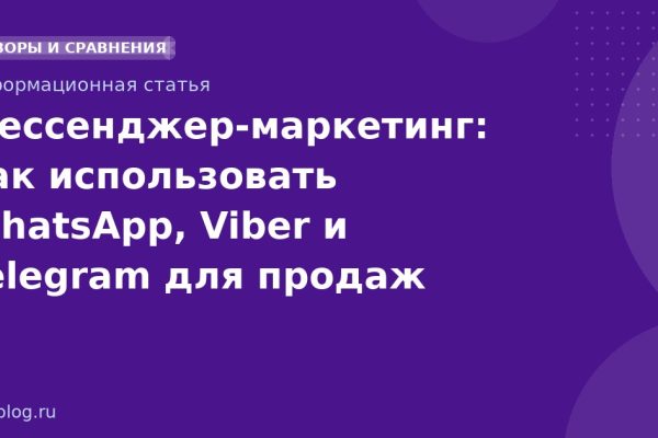 Мессенджер-маркетинг: как использовать WhatsApp, Viber и Telegram для продаж