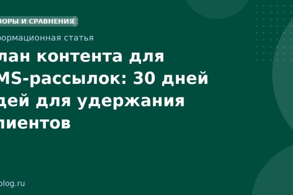 План контента для SMSрассылок: 30 дней идей для удержания клиентов