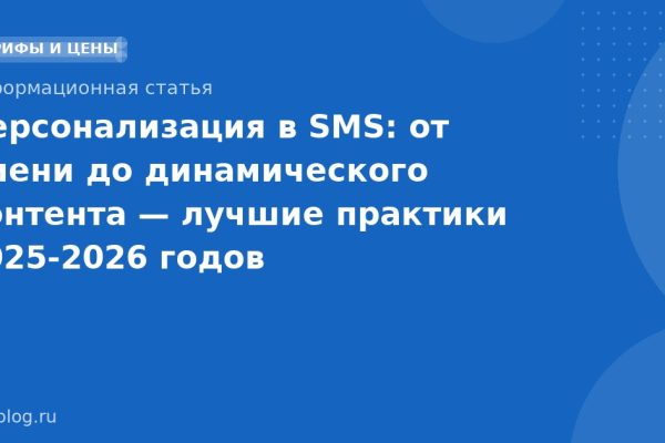 Персонализация в SMS: от имени до динамического контента лучшие практики 20252026 годов