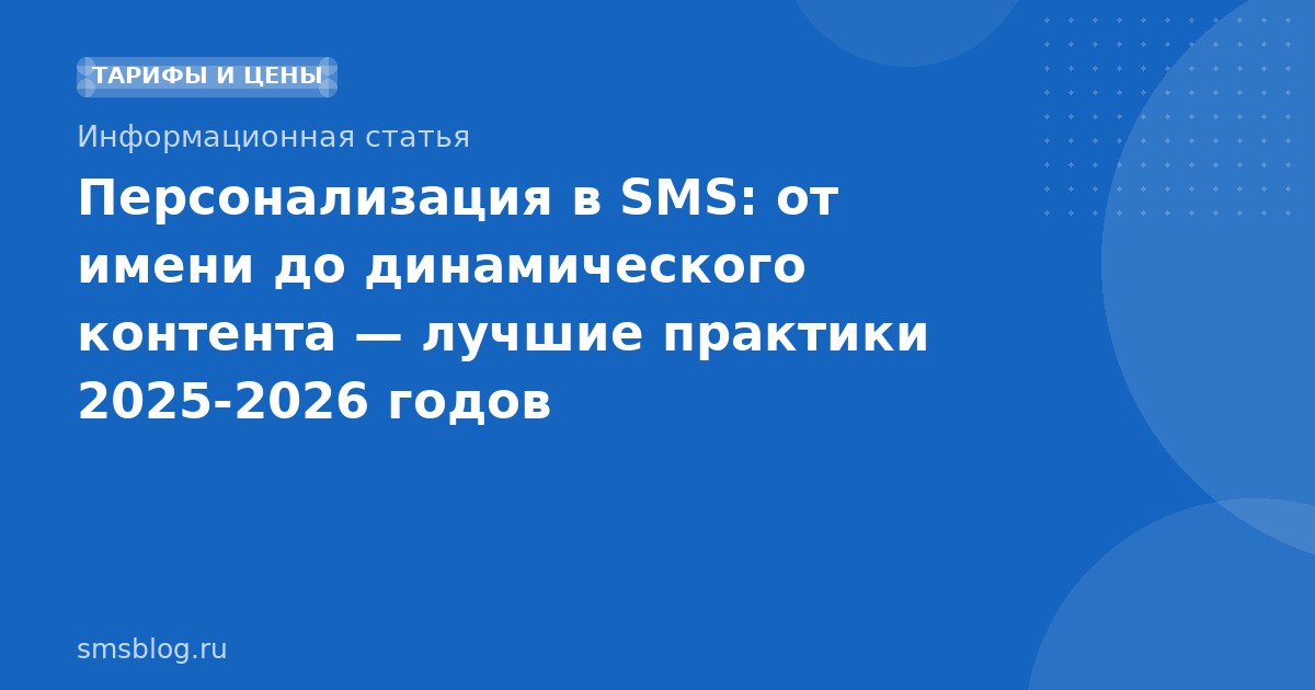 Персонализация в SMS: от имени до динамического контента лучшие практики 20252026 годов