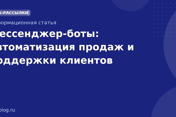 Мессенджер-боты: автоматизация продаж и поддержки клиентов