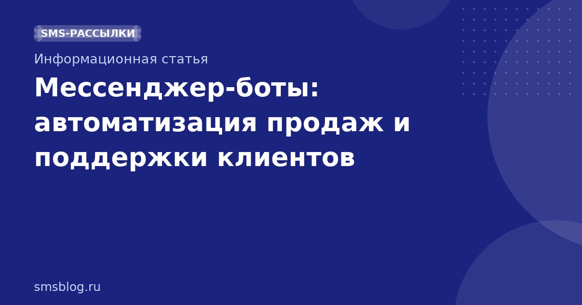 Мессенджер-боты: автоматизация продаж и поддержки клиентов