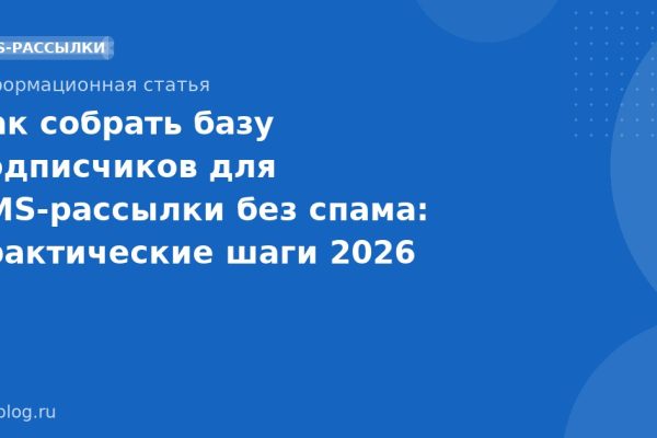 Как собрать базу подписчиков для SMSрассылки без спама: практические шаги 2026