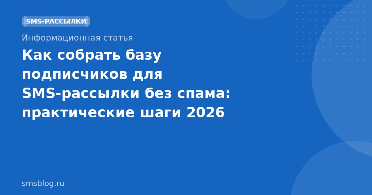 Как собрать базу подписчиков для SMSрассылки без спама: практические шаги 2026
