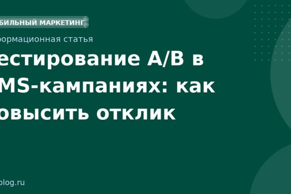 Тестирование A/B в SMSкампаниях: как повысить отклик