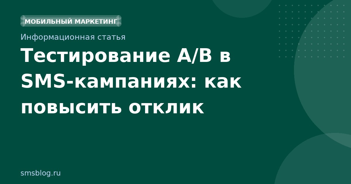 Тестирование A/B в SMSкампаниях: как повысить отклик