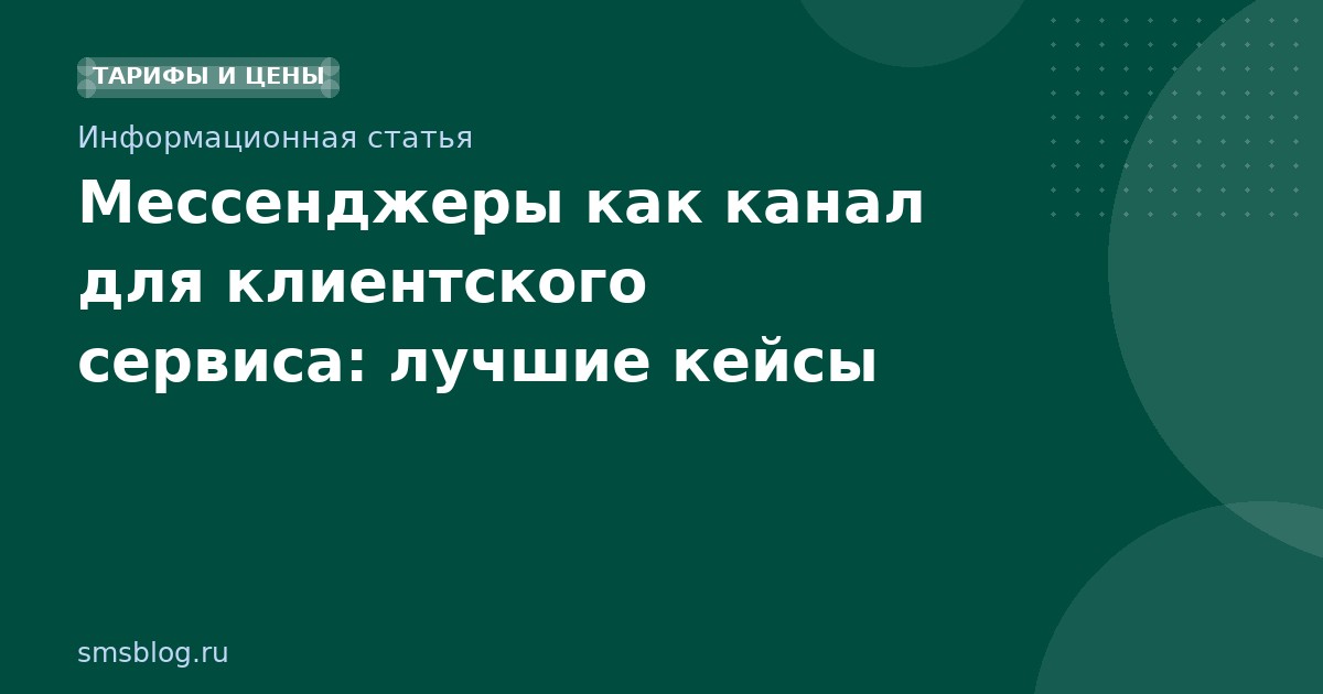 Мессенджеры как канал для клиентского сервиса: лучшие кейсы