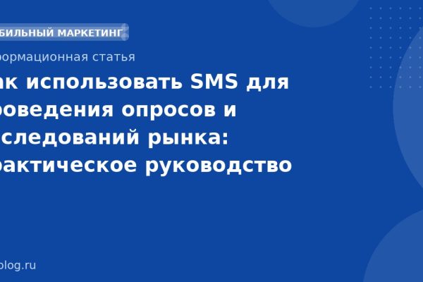 Как использовать SMS для проведения опросов и исследований рынка: практическое руководство 2026