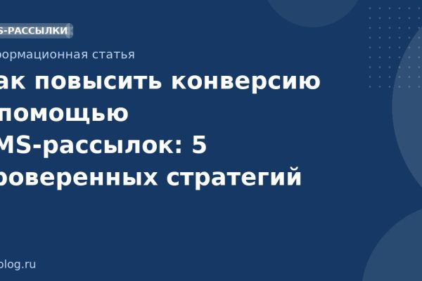 Как повысить конверсию с помощью SMSрассылок: 5 проверенных стратегий