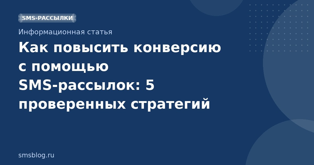 Как повысить конверсию с помощью SMSрассылок: 5 проверенных стратегий