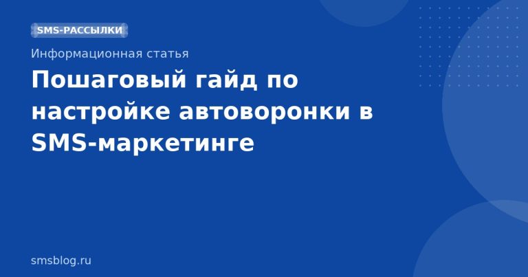 Пошаговый гайд по настройке автоворонки в SMS‑маркетинге