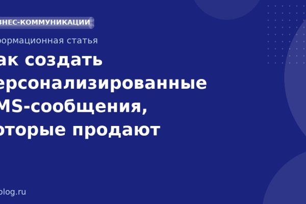 Как создать персонализированные SMSсообщения, которые продают