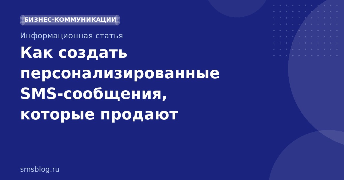 Как создать персонализированные SMSсообщения, которые продают