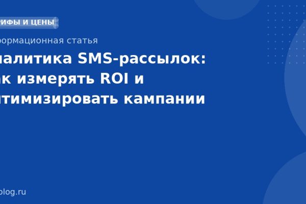 Аналитика SMSрассылок: как измерять ROI и оптимизировать кампании