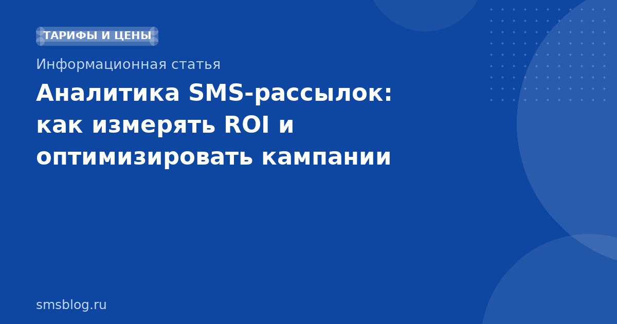 Аналитика SMSрассылок: как измерять ROI и оптимизировать кампании