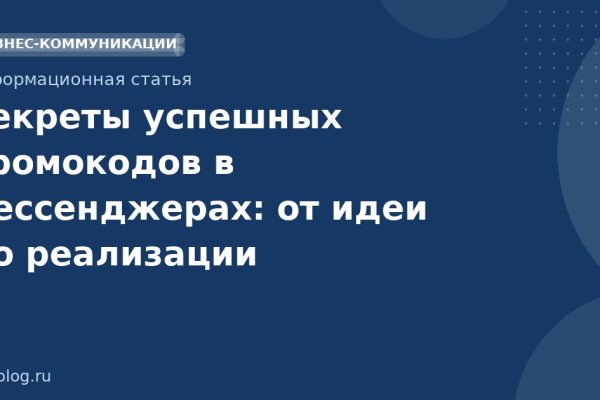 Секреты успешных промокодов в мессенджерах: от идеи до реализации