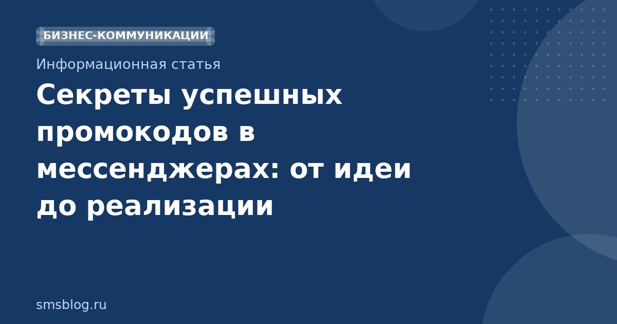 Секреты успешных промокодов в мессенджерах: от идеи до реализации