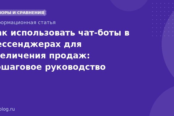 Как использовать чатботы в мессенджерах для увеличения продаж: пошаговое руководство 20252026