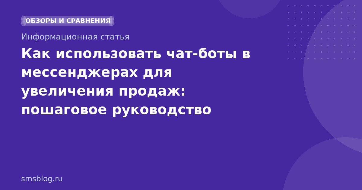 Как использовать чатботы в мессенджерах для увеличения продаж: пошаговое руководство 20252026